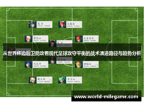 从世界杯边后卫助攻看现代足球攻守平衡的战术演进路径与趋势分析