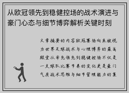 从欧冠领先到稳健控场的战术演进与豪门心态与细节博弈解析关键时刻