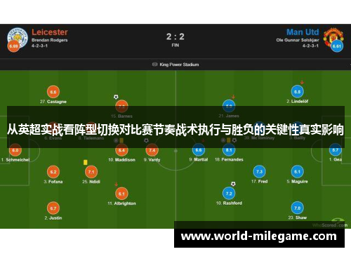 从英超实战看阵型切换对比赛节奏战术执行与胜负的关键性真实影响