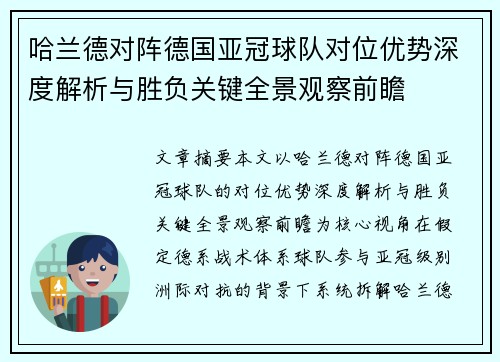 哈兰德对阵德国亚冠球队对位优势深度解析与胜负关键全景观察前瞻