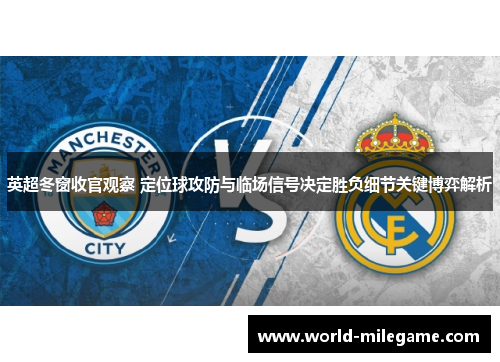 英超冬窗收官观察 定位球攻防与临场信号决定胜负细节关键博弈解析