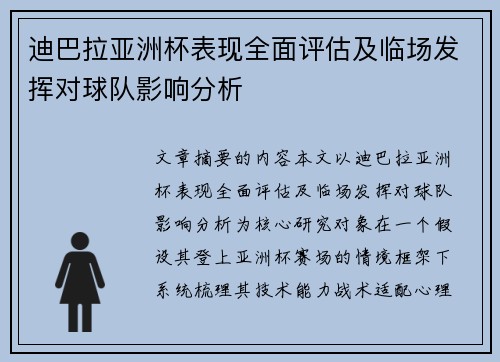迪巴拉亚洲杯表现全面评估及临场发挥对球队影响分析 迪巴拉亚洲杯表现全面评估及临场发挥对球队影响分析