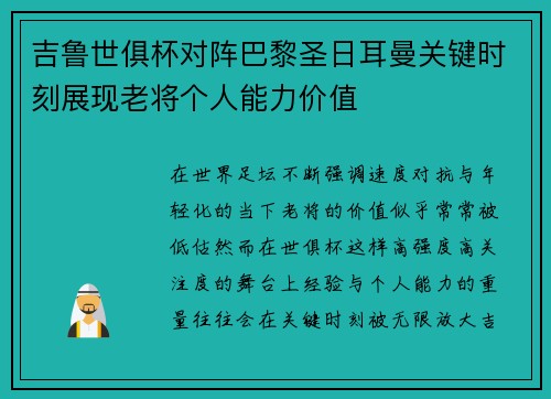 吉鲁世俱杯对阵巴黎圣日耳曼关键时刻展现老将个人能力价值 吉鲁世俱杯对阵巴黎圣日耳曼关键时刻展现老将个人能力价值
