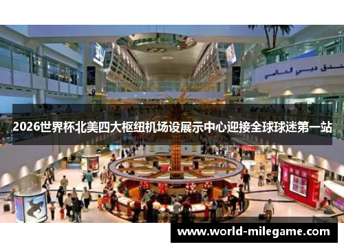 2026世界杯北美四大枢纽机场设展示中心迎接全球球迷第一站
