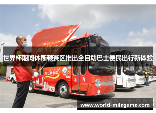 世界杯期间休斯顿赛区推出全自动巴士便民出行新体验