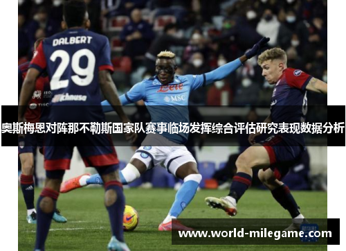 奥斯梅恩对阵那不勒斯国家队赛事临场发挥综合评估研究表现数据分析