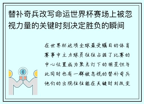 替补奇兵改写命运世界杯赛场上被忽视力量的关键时刻决定胜负的瞬间