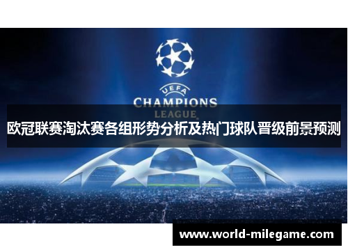 欧冠联赛淘汰赛各组形势分析及热门球队晋级前景预测