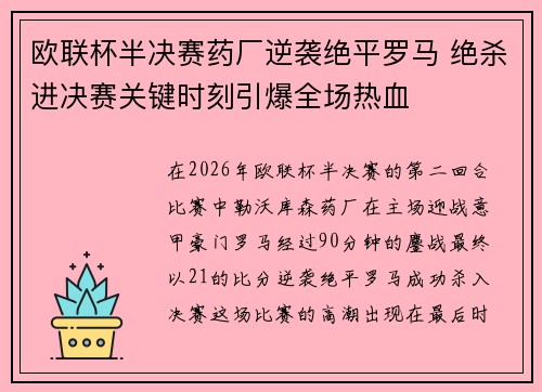 欧联杯半决赛药厂逆袭绝平罗马 绝杀进决赛关键时刻引爆全场热血