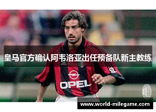 皇马官方确认阿韦洛亚出任预备队新主教练