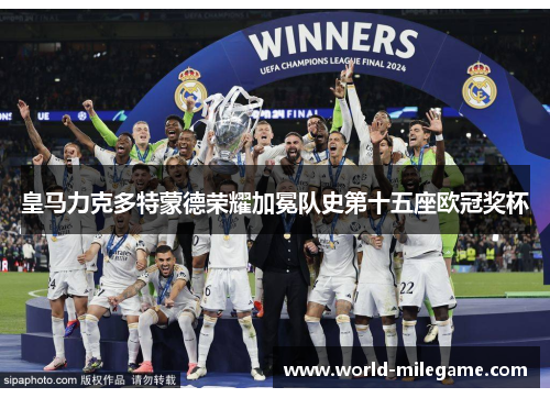 皇马力克多特蒙德荣耀加冕队史第十五座欧冠奖杯