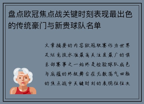 盘点欧冠焦点战关键时刻表现最出色的传统豪门与新贵球队名单