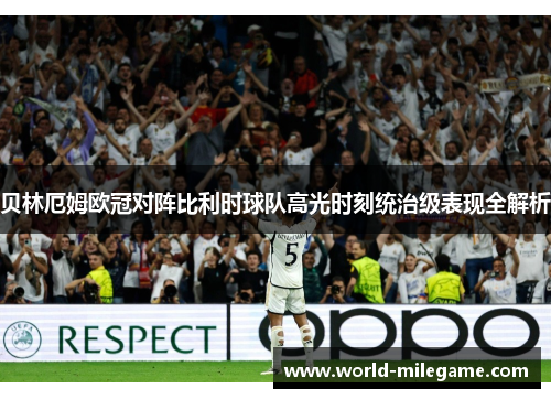 贝林厄姆欧冠对阵比利时球队高光时刻统治级表现全解析