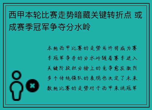 西甲本轮比赛走势暗藏关键转折点 或成赛季冠军争夺分水岭