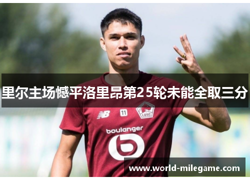 里尔主场憾平洛里昂第25轮未能全取三分