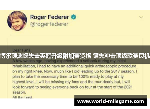 博尔顿遗憾失去英冠升级附加赛资格 错失冲击顶级联赛良机