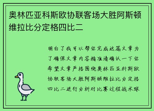 奥林匹亚科斯欧协联客场大胜阿斯顿维拉比分定格四比二