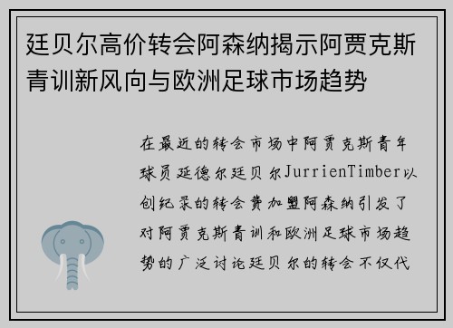 廷贝尔高价转会阿森纳揭示阿贾克斯青训新风向与欧洲足球市场趋势