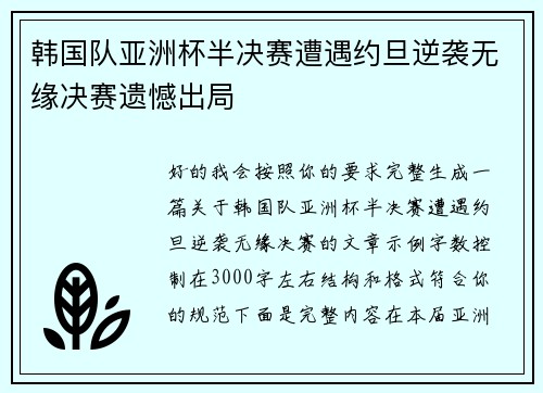 韩国队亚洲杯半决赛遭遇约旦逆袭无缘决赛遗憾出局