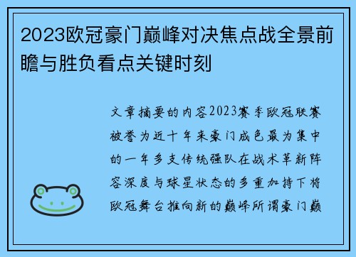 2023欧冠豪门巅峰对决焦点战全景前瞻与胜负看点关键时刻 2023欧冠豪门巅峰对决焦点战全景前瞻与胜负看点关键时刻