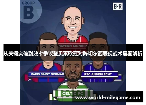 从关键突破到效率争议登贝莱欧冠对阵切尔西表现战术层面解析
