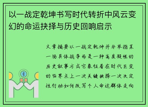 以一战定乾坤书写时代转折中风云变幻的命运抉择与历史回响启示
