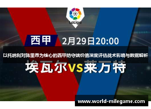 以托纳利对阵里昂为核心的西甲防守端价值深度评估战术影响与数据解析