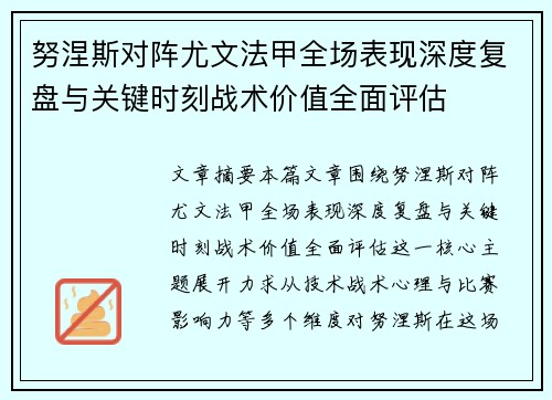 努涅斯对阵尤文法甲全场表现深度复盘与关键时刻战术价值全面评估 努涅斯对阵尤文法甲全场表现深度复盘与关键时刻战术价值全面评估