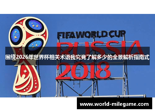 围绕2026年世界杯相关术语我究竟了解多少的全景解析指南式