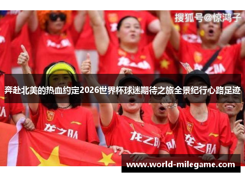 奔赴北美的热血约定2026世界杯球迷期待之旅全景纪行心路足迹