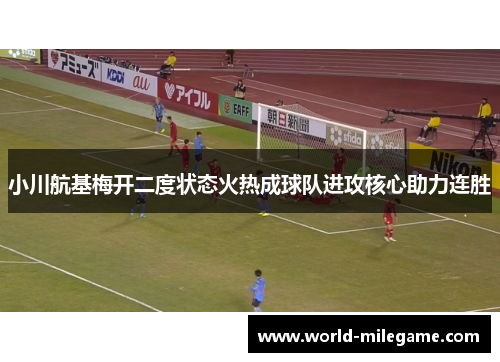 小川航基梅开二度状态火热成球队进攻核心助力连胜 小川航基梅开二度状态火热成球队进攻核心助力连胜