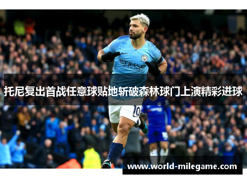 托尼复出首战任意球贴地斩破森林球门上演精彩进球