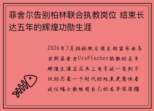 菲舍尔告别柏林联合执教岗位 结束长达五年的辉煌功勋生涯