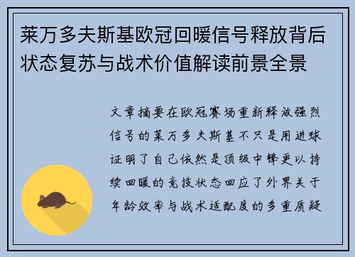 莱万多夫斯基欧冠回暖信号释放背后状态复苏与战术价值解读前景全景
