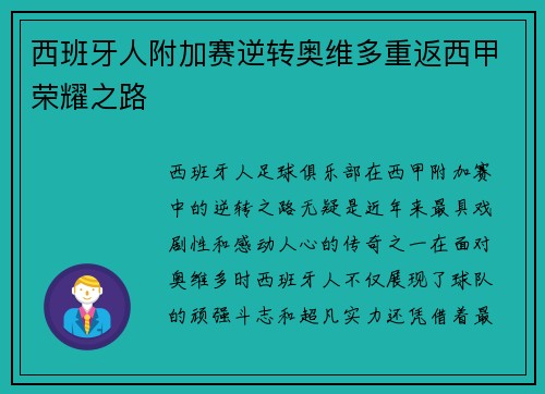 西班牙人附加赛逆转奥维多重返西甲荣耀之路