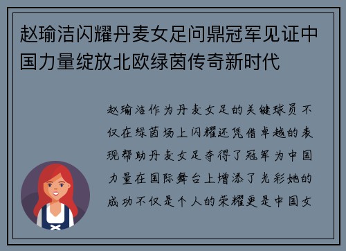 赵瑜洁闪耀丹麦女足问鼎冠军见证中国力量绽放北欧绿茵传奇新时代 赵瑜洁闪耀丹麦女足问鼎冠军见证中国力量绽放北欧绿茵传奇新时代
