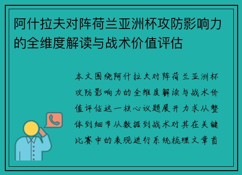 阿什拉夫对阵荷兰亚洲杯攻防影响力的全维度解读与战术价值评估