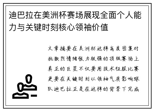 迪巴拉在美洲杯赛场展现全面个人能力与关键时刻核心领袖价值