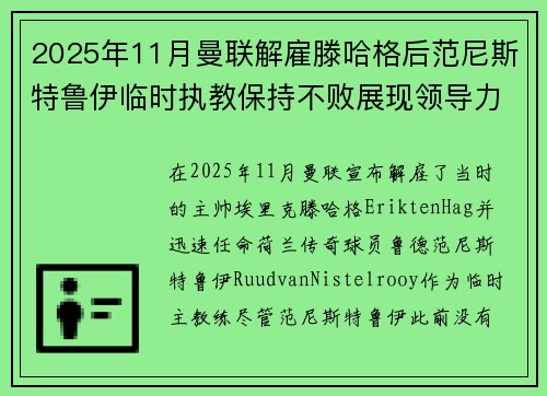 2025年11月曼联解雇滕哈格后范尼斯特鲁伊临时执教保持不败展现领导力 2025年11月曼联解雇滕哈格后范尼斯特鲁伊临时执教保持不败展现领导力