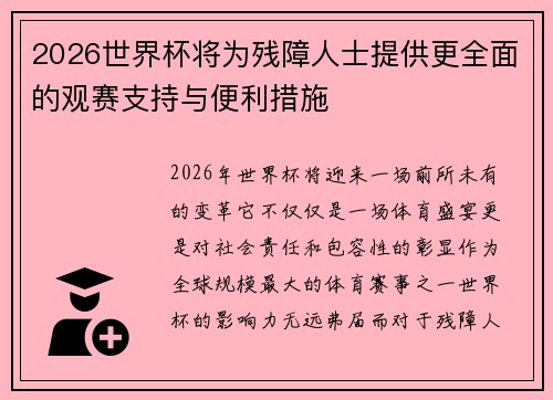 2026世界杯将为残障人士提供更全面的观赛支持与便利措施 2026世界杯将为残障人士提供更全面的观赛支持与便利措施