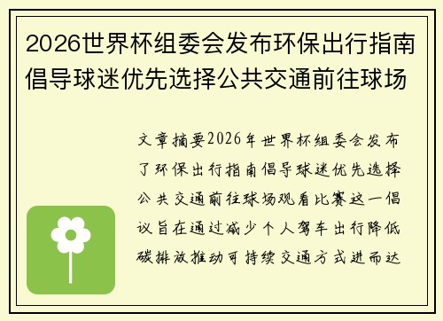 2026世界杯组委会发布环保出行指南倡导球迷优先选择公共交通前往球场观赛 2026世界杯组委会发布环保出行指南倡导球迷优先选择公共交通前往球场观赛