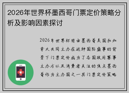 2026年世界杯墨西哥门票定价策略分析及影响因素探讨 2026年世界杯墨西哥门票定价策略分析及影响因素探讨