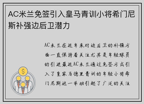 AC米兰免签引入皇马青训小将希门尼斯补强边后卫潜力 AC米兰免签引入皇马青训小将希门尼斯补强边后卫潜力