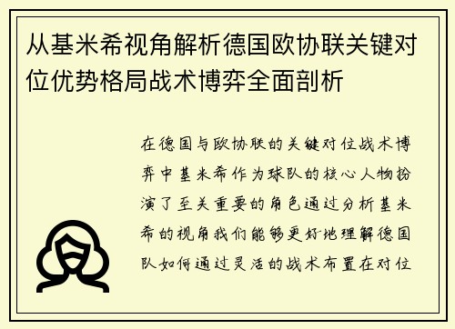 从基米希视角解析德国欧协联关键对位优势格局战术博弈全面剖析