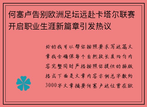 何塞卢告别欧洲足坛远赴卡塔尔联赛开启职业生涯新篇章引发热议 何塞卢告别欧洲足坛远赴卡塔尔联赛开启职业生涯新篇章引发热议