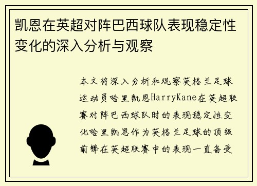 凯恩在英超对阵巴西球队表现稳定性变化的深入分析与观察 凯恩在英超对阵巴西球队表现稳定性变化的深入分析与观察