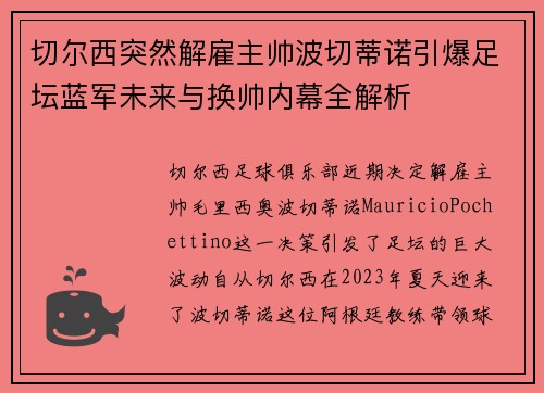 切尔西突然解雇主帅波切蒂诺引爆足坛蓝军未来与换帅内幕全解析 切尔西突然解雇主帅波切蒂诺引爆足坛蓝军未来与换帅内幕全解析