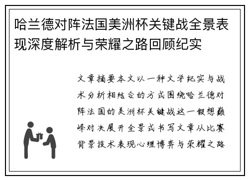 哈兰德对阵法国美洲杯关键战全景表现深度解析与荣耀之路回顾纪实 哈兰德对阵法国美洲杯关键战全景表现深度解析与荣耀之路回顾纪实