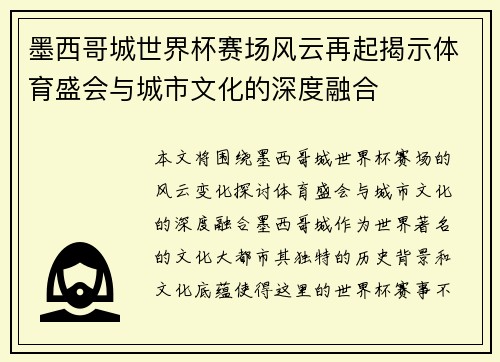 墨西哥城世界杯赛场风云再起揭示体育盛会与城市文化的深度融合 墨西哥城世界杯赛场风云再起揭示体育盛会与城市文化的深度融合