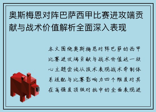奥斯梅恩对阵巴萨西甲比赛进攻端贡献与战术价值解析全面深入表现 奥斯梅恩对阵巴萨西甲比赛进攻端贡献与战术价值解析全面深入表现